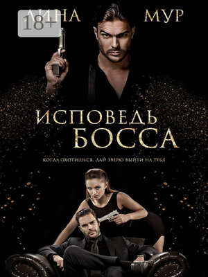 cover image of Исповедь Босса